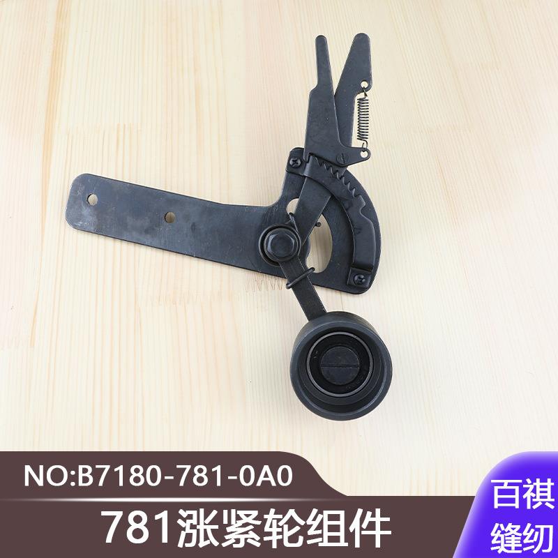 771平头锁眼机781涨紧轮组件B7180-781-0A0扣眼机直眼机761纽扣眼