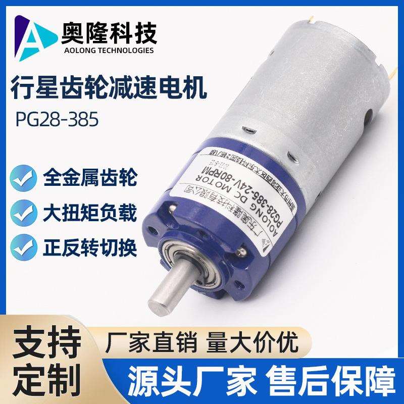 PG28-385行星减速电机减速电机智能家居电器电动窗帘电机