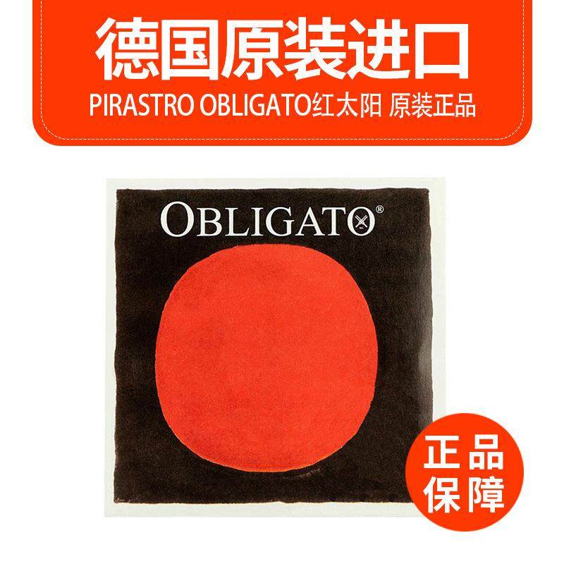 德国PIRASTRO Obligato红太阳小提琴弦红太阳琴弦E/A/D/G套弦