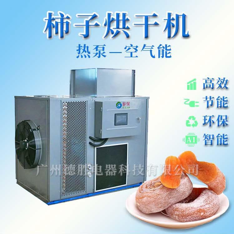 柿子饼烘干机农产品烘干机厂家空气能烘干房柿子饼烘干工艺设备