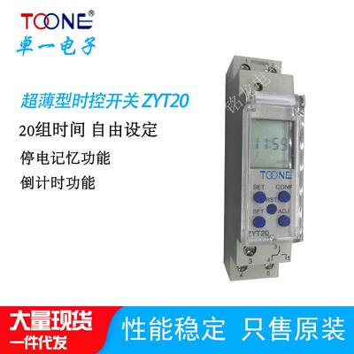 卓一微电脑时控开关ZYT20超溥型时间控制器TOONE广告箱路灯定时器
