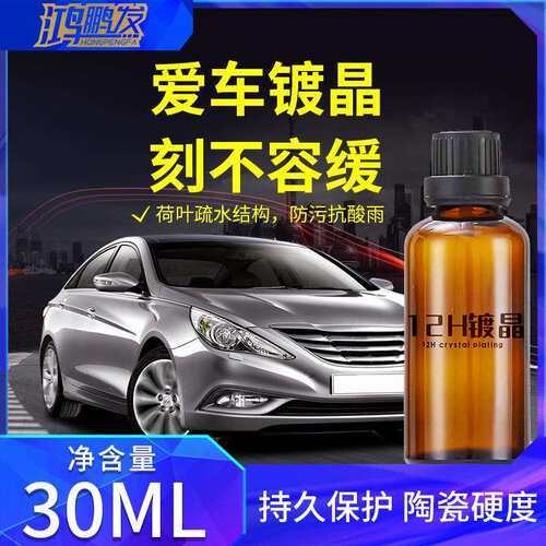 汽车纳米陶瓷12h镀晶车漆镀膜超疏水上光镀晶剂高硬度石墨烯镀晶