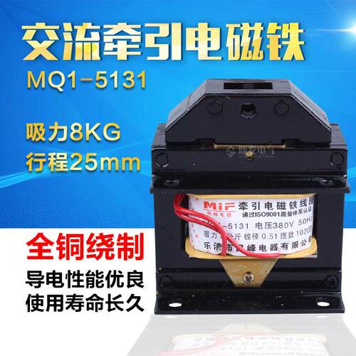 民峰全铜MQ1-5131,MQ1-8kg,MQ1-8N交流牵引电磁铁380V 220V