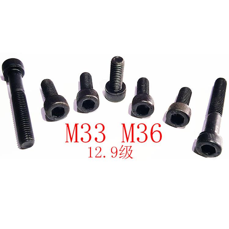 M33 M36 内六角圆柱头螺钉 圆柱头内六角螺丝 12.9级 加长 DIN912