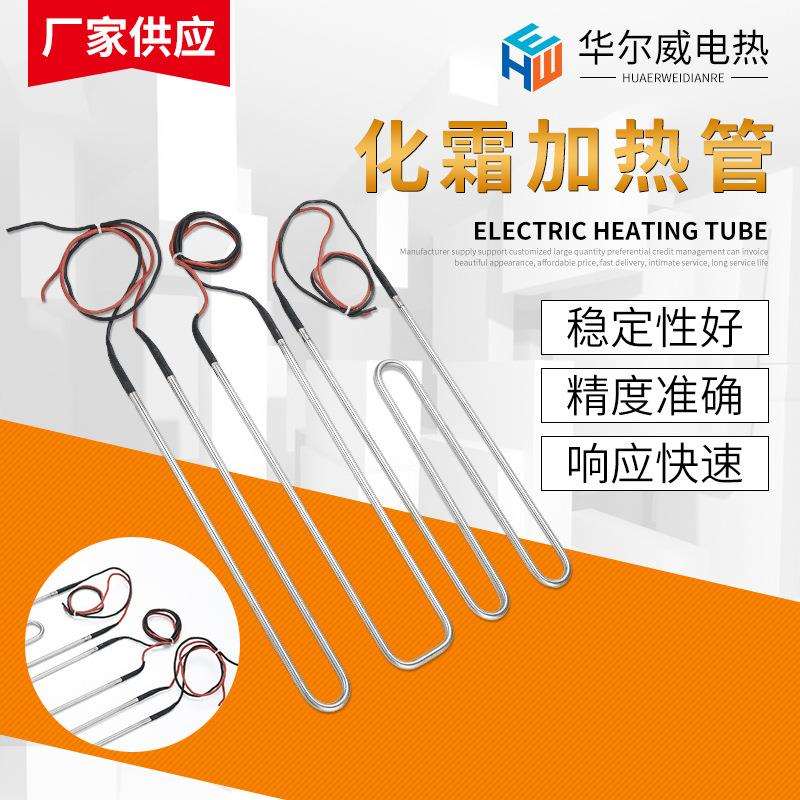冷库化霜加热管发热管 冷凝器蒸发器加热丝 冰箱冰柜除霜发热丝