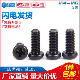 速发M4M5头6黑色十字盘头螺丝铁碳6十字圆M机牙螺丝钉螺钉 x4x5x