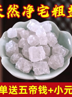 速发粗盐大粒粗净宅盐海盐消磁净化盐盐御守颗粒原粗家用摆件