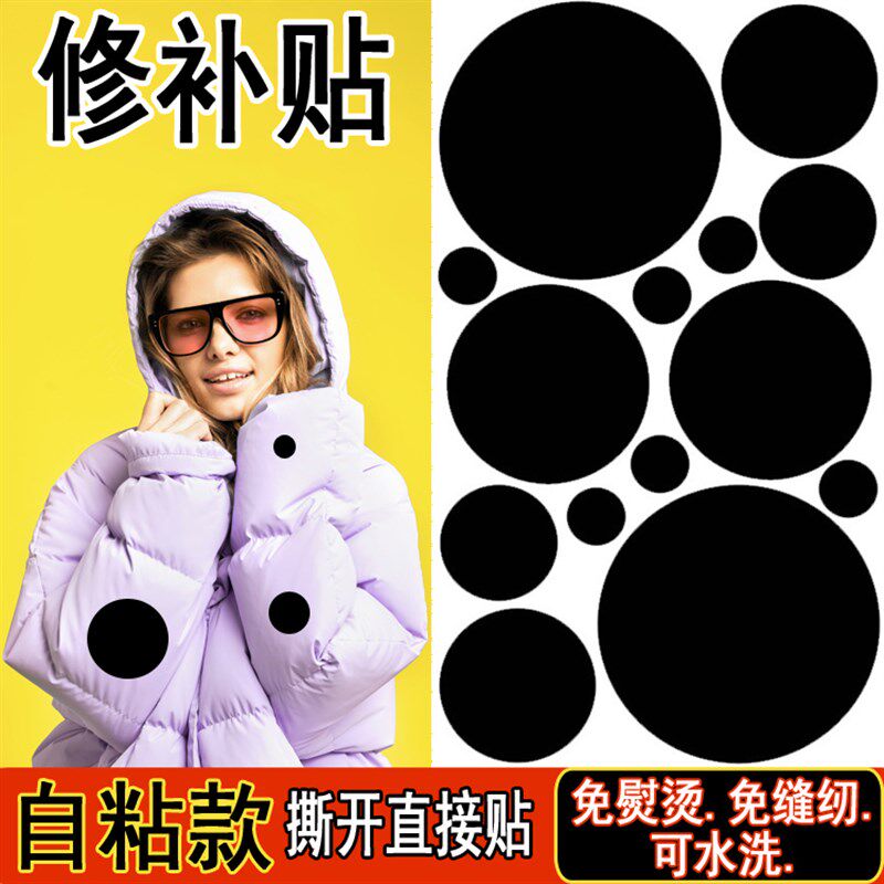 速发服补丁贴布贴圆形免缝自粘无痕高端补衣服贴修补修复破洞贴花