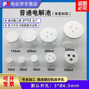 速发C002普通电解池 加厚聚四氟乙烯盖子 三电极电化学电解槽