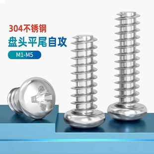 盘头平尾自P螺丝 04不锈钢攻B十字圆. 速发M1M1头2M1.4M1.7M2 M.5