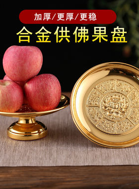 速发供盘水果盘佛供家用佛前供果果盘供奉财神合金供盘供具用品佛