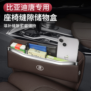 速发比亚0唐dmi2迪2版车载储物盒座椅缝隙收纳夹缝置车盒物内饰