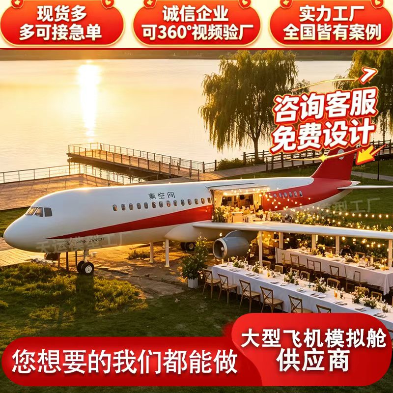 大型客机餐厅1:1飞机模拟驾驶舱景区咖啡厅消防救援演练航空模型