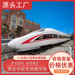 大型高铁模拟教学舱乘务员实训仓地铁动车和谐号复兴号仿真模型