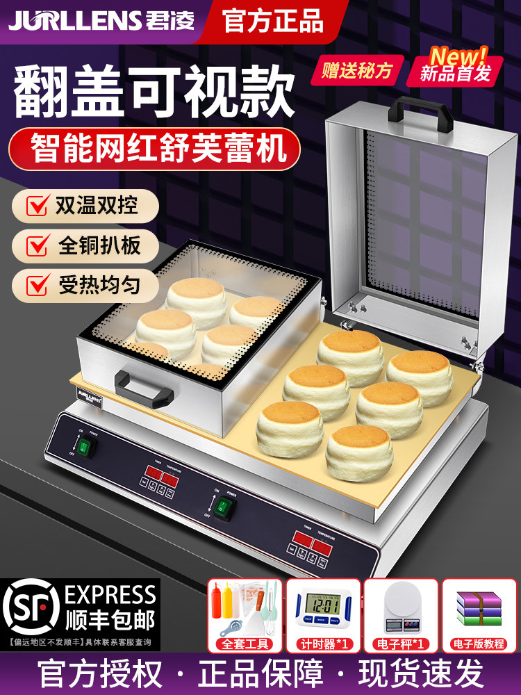 君凌舒芙蕾机商用铜锣烧电扒炉机器网红单双头专用松饼机摆摊设备