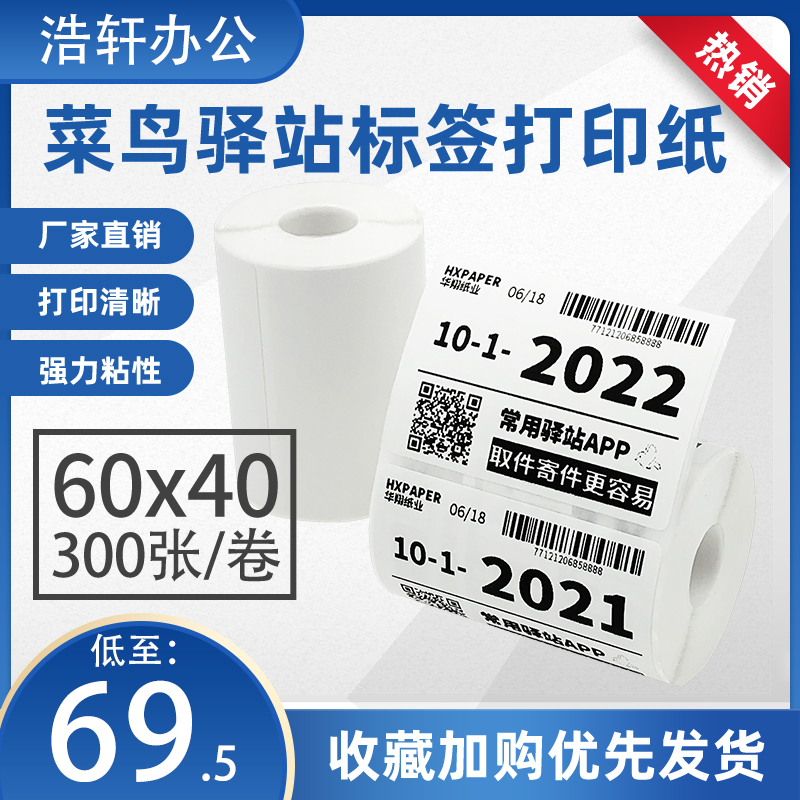 菜鸟驿站标签打印纸快递取件码入库热敏纸不干胶贴纸60x40条码纸
