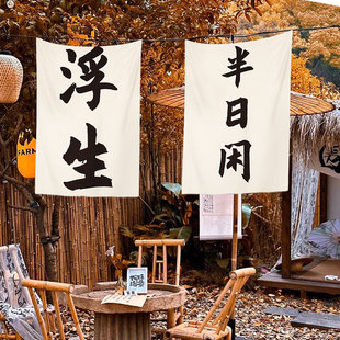 围炉煮茶茶艺室文本文化装饰横幅招牌布挂帘广告布挂布背景布定制