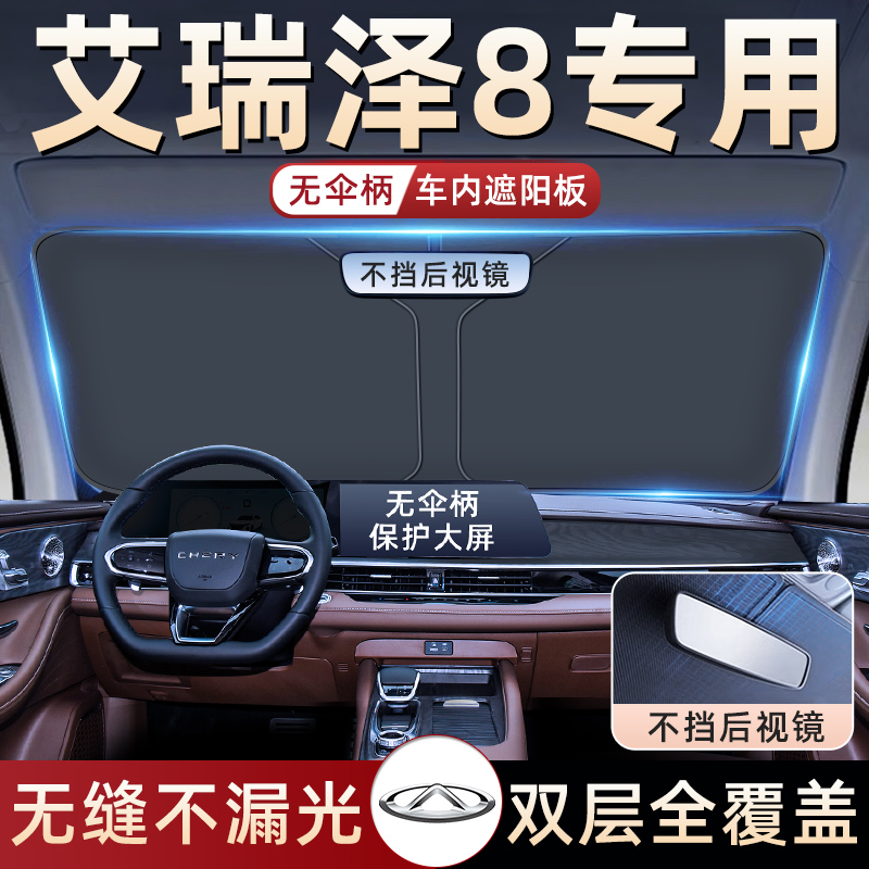 24款奇瑞艾瑞泽8汽车防晒隔热遮阳挡伞板帘前挡风玻璃罩用品遮光