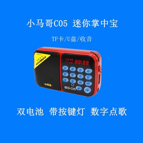 小马哥C05插卡收音机FM老年听唱戏机双电迷你播放器MP3老人评书机