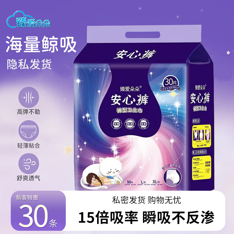 臻爱朵朵【到手30片】孕期安心裤经期安睡裤超薄日夜用防漏卫生巾