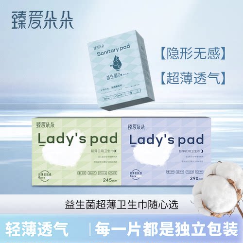 臻爱多多夜用益生菌卫生巾量大用