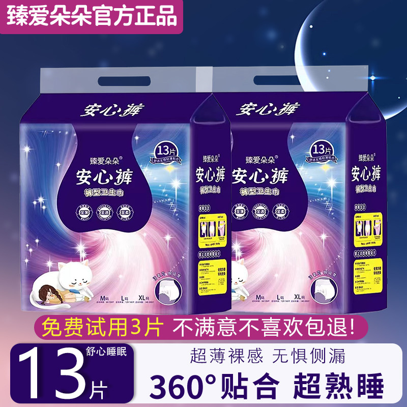 臻爱朵朵超薄安睡裤孕期安心裤经期安睡裤超薄透气夜用防漏卫生巾
