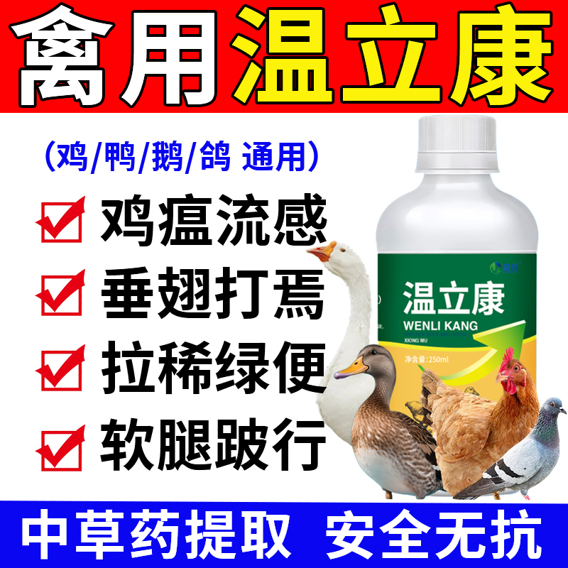 温立康鸡药鸡病全治养鸡专用药
