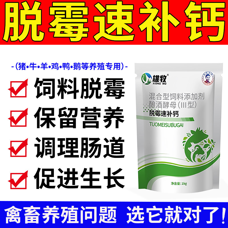 雄牧饲料生物脱霉剂净速补钙正品兽用强高效孕畜可用鸡猪牛羊鸽子