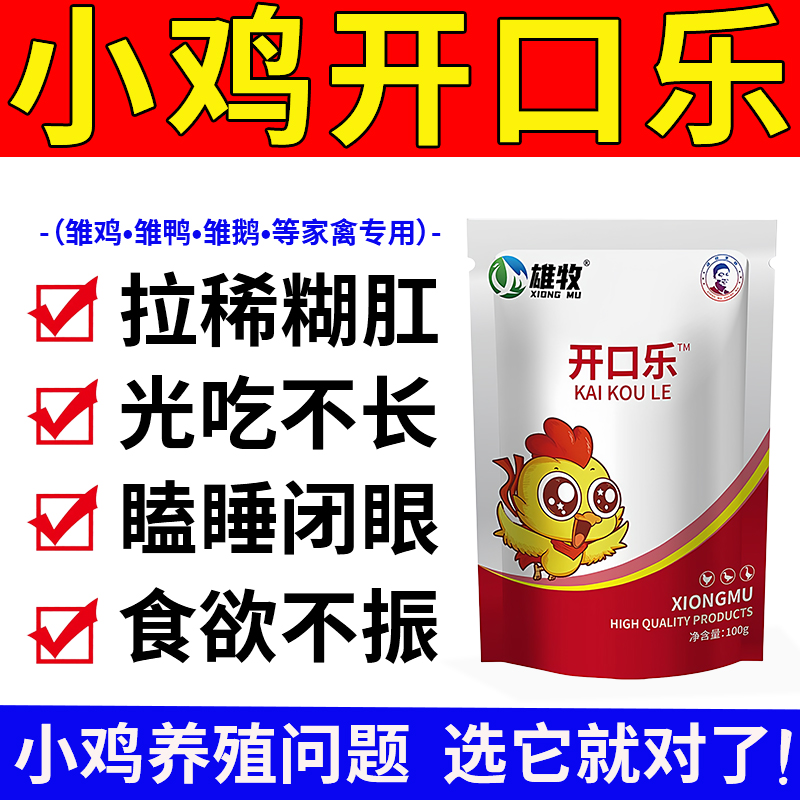 雄牧小雏幼鸡开口乐鸭鹅家禽专用药拉稀糊肛光吃不长促进生长正品