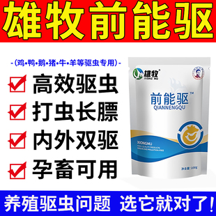 雄牧前能驱鸡虱子打驱虫专用药肠虫清鸭鹅鸽牛羊体内外兽孕畜可用