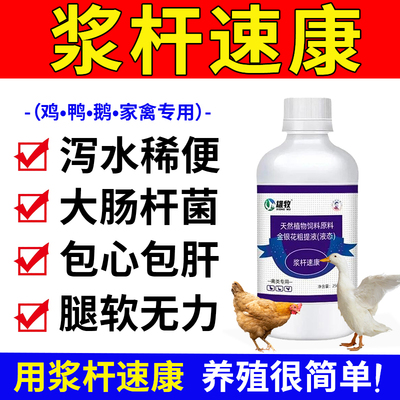 雄牧浆杆速康正品鸡鸭鹅浆膜专用拉炎黄绿水稀便站不起来软脚无力