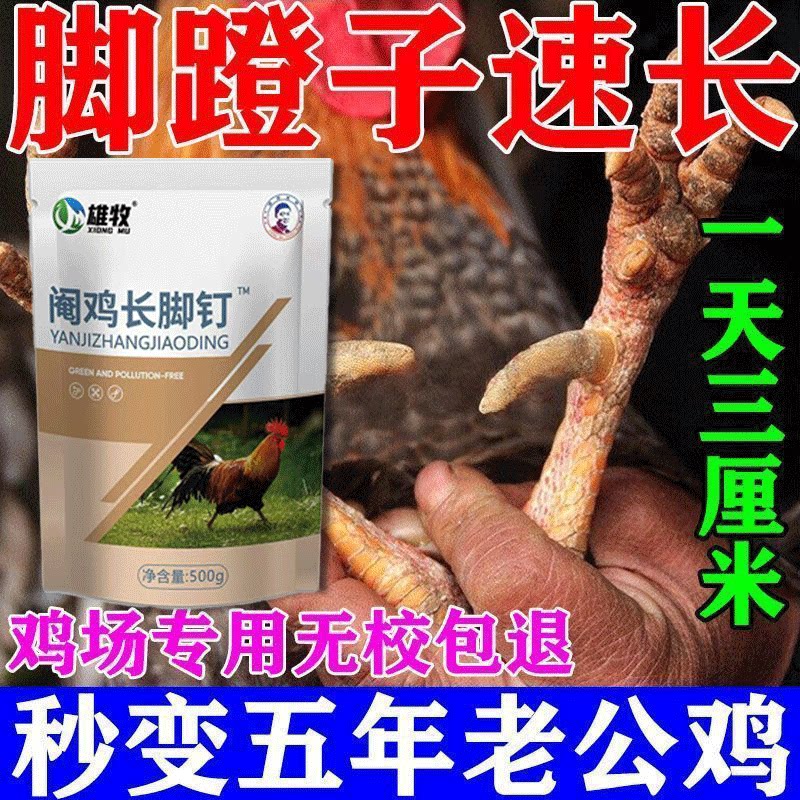 雄牧阉土鸡特快猛长脚钉速效脚蹬子王宝公鸡促长飞爪催鸡冠专用药