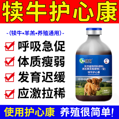 雄牧犊牛护心康正品犊牛羔羊专用呼吸急促发育迟缓体质弱腹泻拉稀