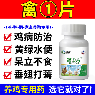 雄牧禽①片正品小鸡鸭鹅家禽专用药大全感鸡病防治特效救命拉冒稀
