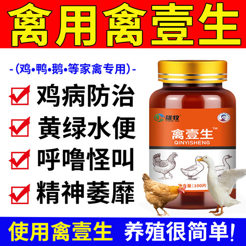 雄牧禽壹生一片养鸡病防治专用家禽感拉咳鸡鸭鹅冒嗽稀特效救命药