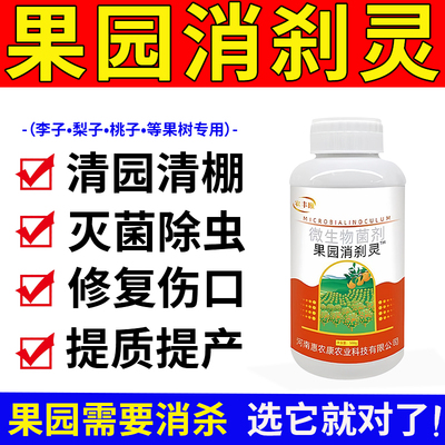果园消刹灵正品果树林强效广谱杀虫菌剂清大棚清园专农用微生物菌