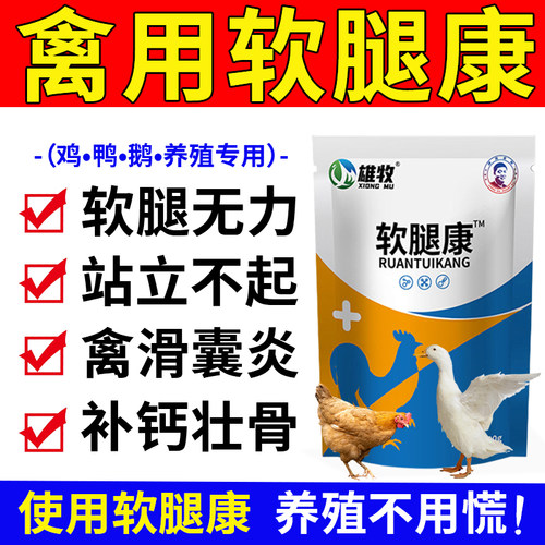 软腿康正品养鸡鸭鹅家禽无力站不起来软脚特效专用药关节肿滑支康