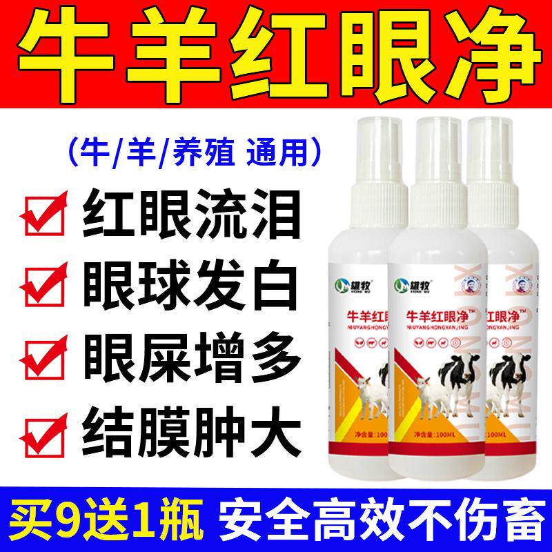 牛羊红眼净正品结膜炎兽用喷眼药水眼屎发白膜眼睛流泪红眼病护理