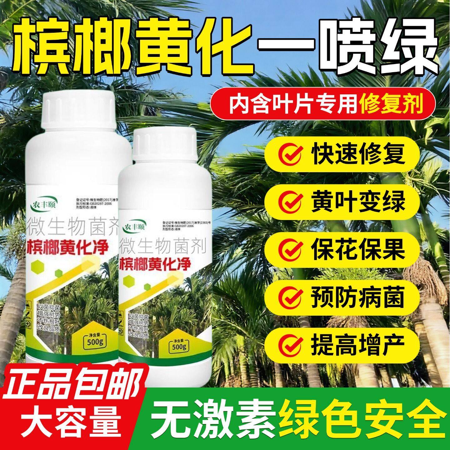 槟榔黄化病专用净微生物菌剂黄叶叶面肥