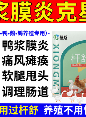 雄牧杆舒正品鸡鸭鹅浆膜炎专用特效痛风软腿大肠杆菌肠炎包心包肝