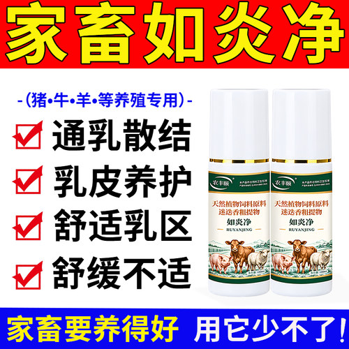 如炎净兽用正品猪牛羊养殖专用通乳散结乳皮养护舒适乳区舒缓不适
