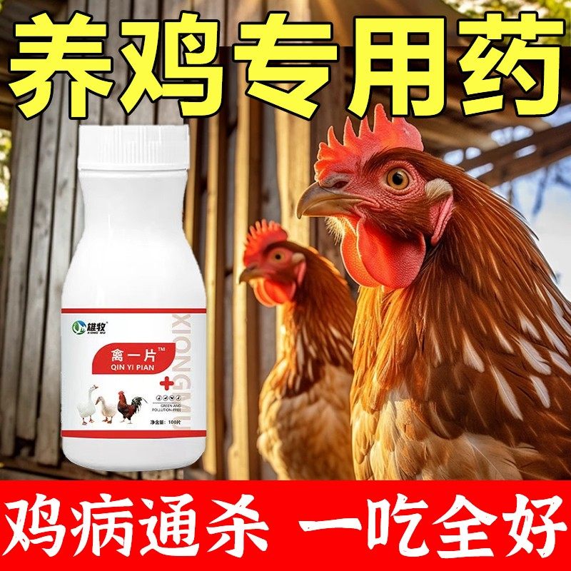 雄牧禽一片正品养鸡专用药大全鸡瘟病全治鸭鹅家禽用感冒特效救命,畜牧/养殖物资,饲料添加剂,淘宝优惠券,粉丝福利购,淘宝优惠卷