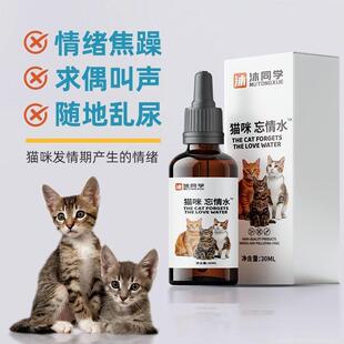 猫咪禁发情期粉母猫公猫专用抑制绝情欲闹猫叫非药抑情片忘情水