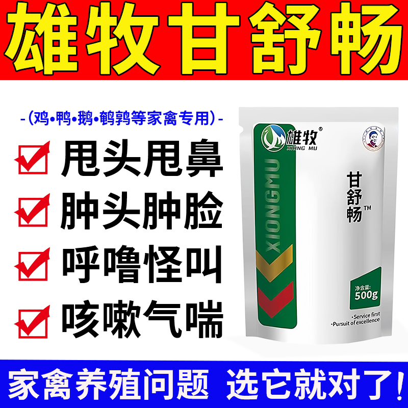 雄牧甘舒畅鸡瘟病全治养鸡专用药小鸭鹅家禽救命咳嗽气喘呼噜正品