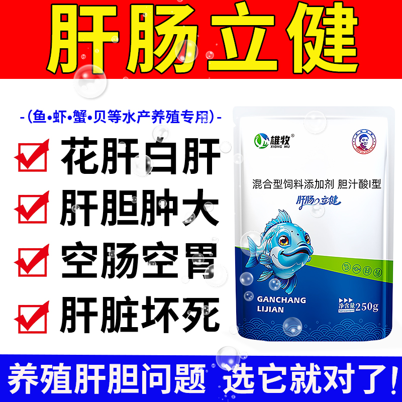 雄牧肝肠立健水产养殖专用养鱼虾蟹塘花白肝胆肿大坏死空肠胃正品