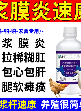 雄牧浆杆速康正品鸡鸭鹅专用浆膜炎拉糊肛稀包心包肝大肠杆菌软腿