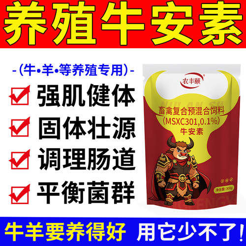 牛安素兽用正品牛羊养殖专用强肌健体调理肠道平衡菌群饲料添加剂