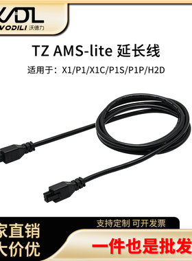 3D打印机配件拓竹X1/P1/H2D系列 AMS HUB 6-Pin原装延长数据线