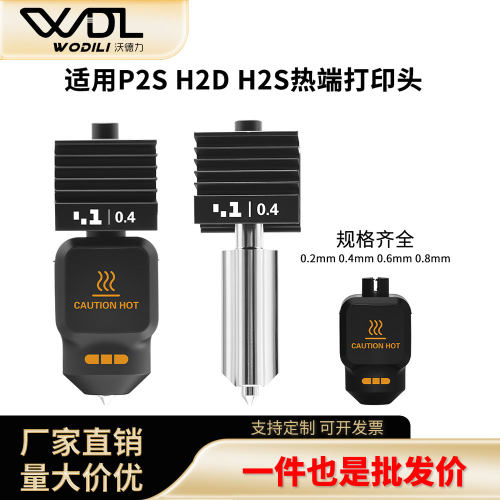 P2S/H2D/H2S专用热端挤出顺畅