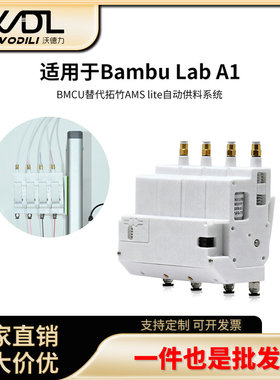 BMCU370C代替拓竹AMS lite自动供料系统多色续料A1/A1mini/P1系列